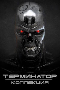 Терминатор